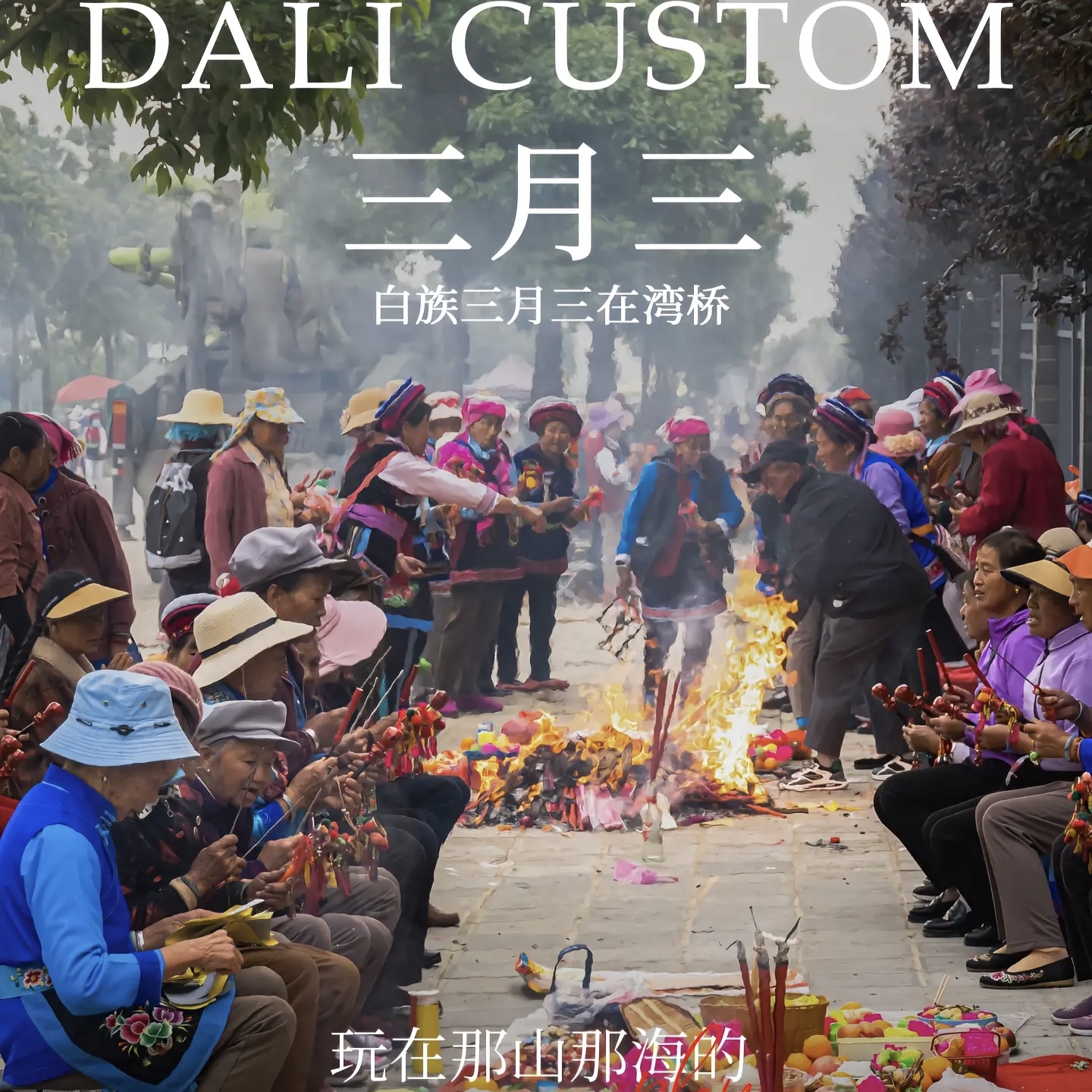 白族三月街